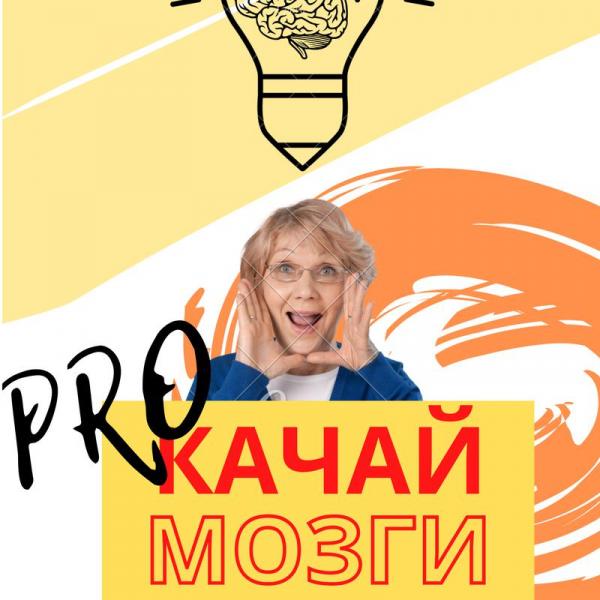 PROкачай мозги