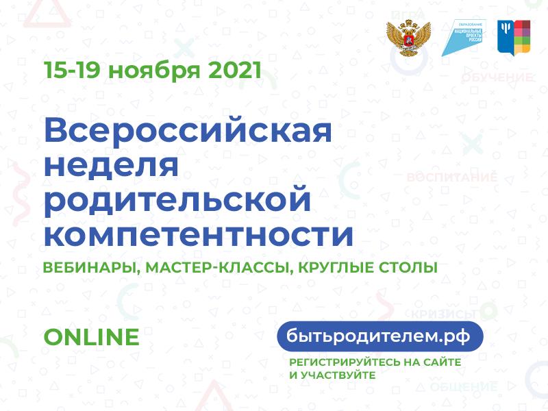 С 15 по 19 ноября 2021 г. в онлайн-формате пройдет Всероссийская неделя родительской  компетентности.