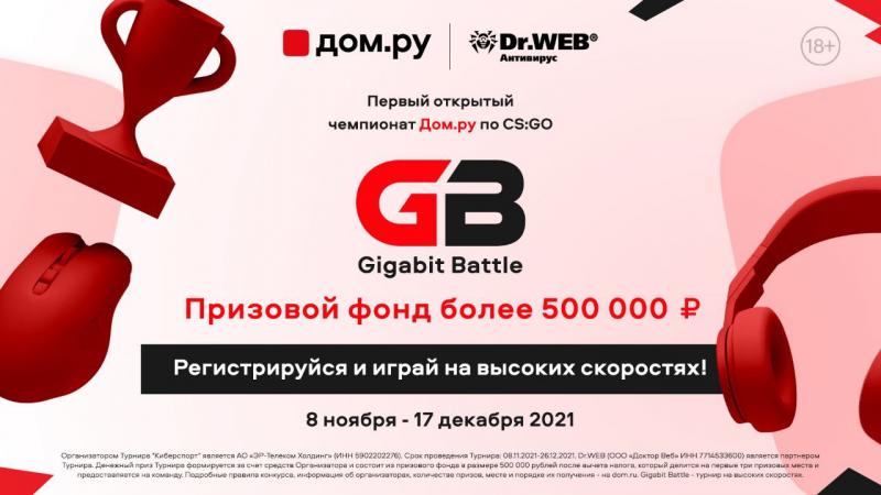 Каэсеры всей страны сразятся в кибертурнире 
«Gigabit Battle» от «Дом.ру»