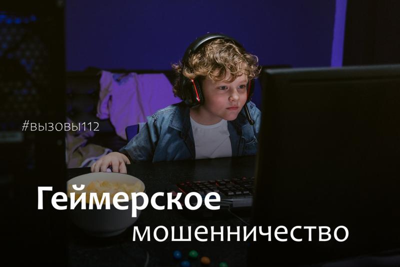 Геймерское мошенничество