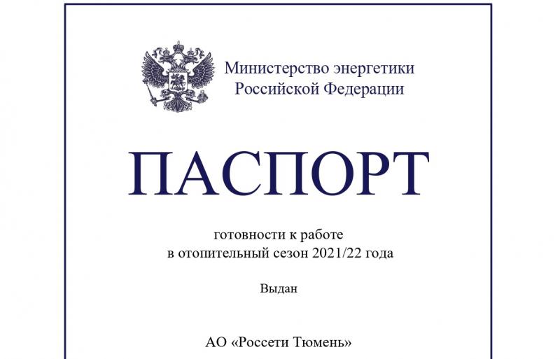 «Россети Тюмень» получили паспорт готовности к осенне-зимнему периоду