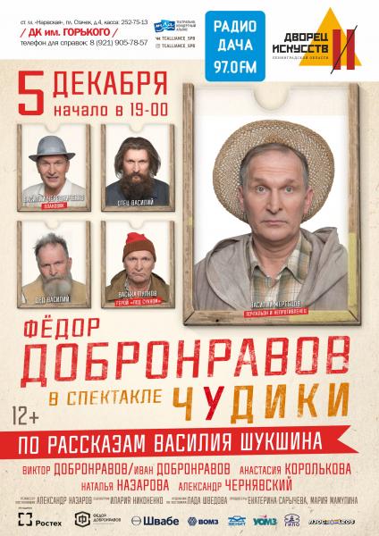 В декабре во Дворце искусств Ленинградской области (экс «ДК Горького») пройдет бенефис знаменитого актера Федора Добронравова в спектакле 