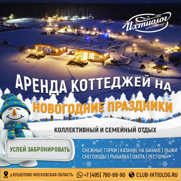 Новый год 2022 в Загородном клубе Ихтиолог