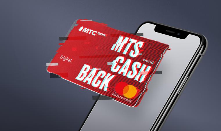 MTS CASHBACK Lite – лидер рейтинга лучших виртуальных карт с кэшбэком