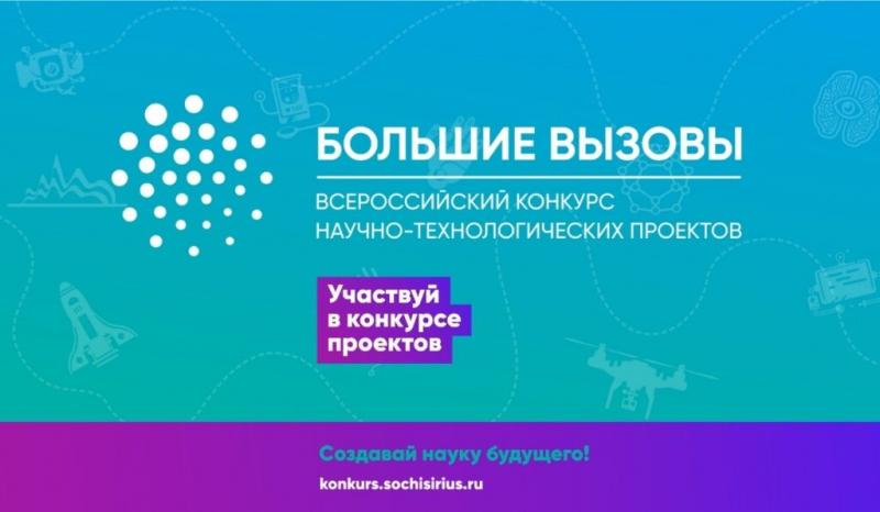 Открыт прием заявок от школьников на участие во Всероссийском конкурсе научно-технологических проектов «Большие вызовы»