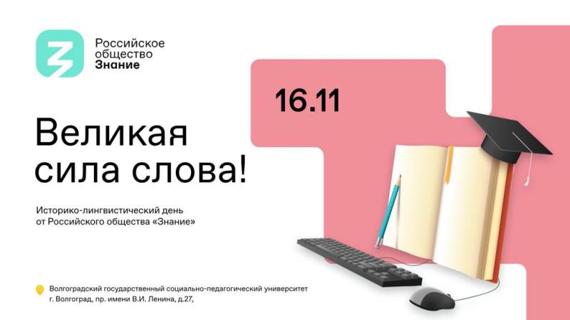 Российское общество «Знание» приглашает молодежь Волгограда на историко-лингвистический день «Великая сила слова!»