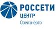 Энергетики «Россети Центр Орелэнерго» переведены в режим повышенной готовности из-за непогоды