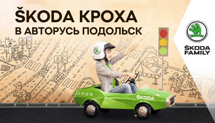 ŠKODA КРОХА В АВТОРУСЬ ПОДОЛЬСК