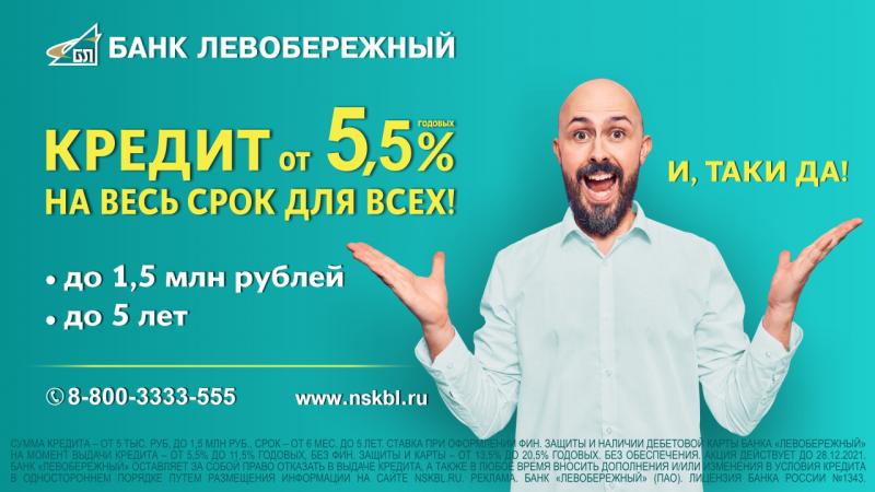 Банк «Левобережный» выдает сибирякам кредиты под 5,5% годовых