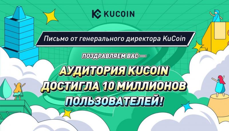 KuCoin достигла отметки в 10 миллионов зарегистрированных пользователей по всему миру