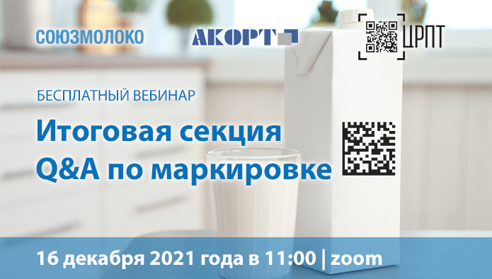 Союзмолоко, ЦРПТ и АКОРТ проведут итоговую секцию Q&A по маркировке 16 декабря