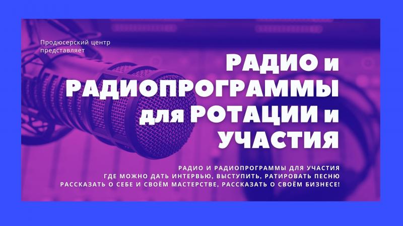 Радио и Радиопрограммы для Ротации и Участия