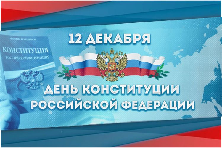 Мероприятия в честь Дня Конституции Российской Федерации проходят в войсках Росгвардии