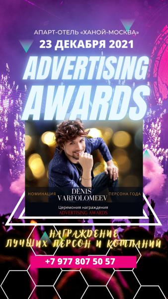 Принять Участие, Выступить, стать Номинантом Премии ADVERTISING AWARDS.