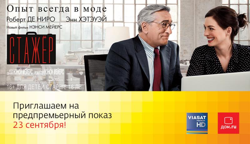 Жители Ростова-на-Дону посмотрят фильм 
«Стажер» еще до выхода в российский кинопрокат