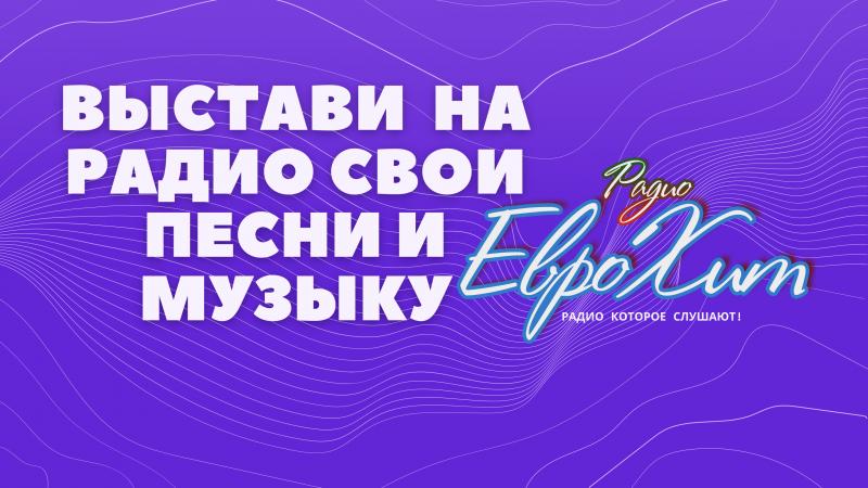 Ротация на Радио ЕвроХит это прекрасная возможность заявить о себе!