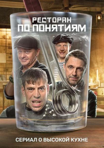 PREMIER покажет сериал «Ресторан по понятиям» о ворах, открывших свой ресторан