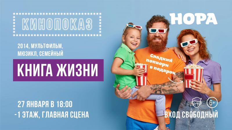 Мультфильм «Книга жизни» в ТРЦ «Нора»!