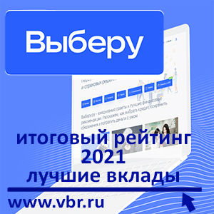 Сохранить от инфляции: «Выберу.ру» подготовил итоговый рейтинг лучших вкладов в 2021 году