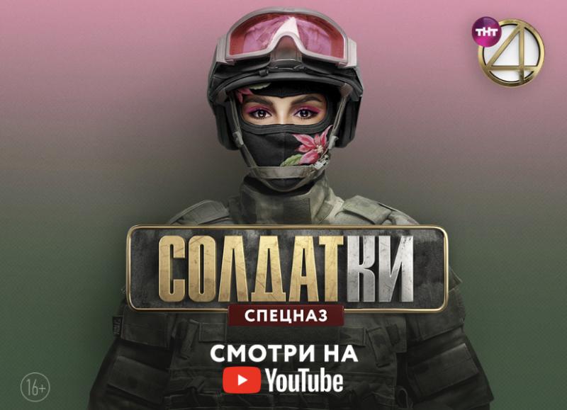 Подарок на День защитника отечества: ТНТ4 покажет реалити- сериал «Солдатки. Спецназ» на своем YouTube