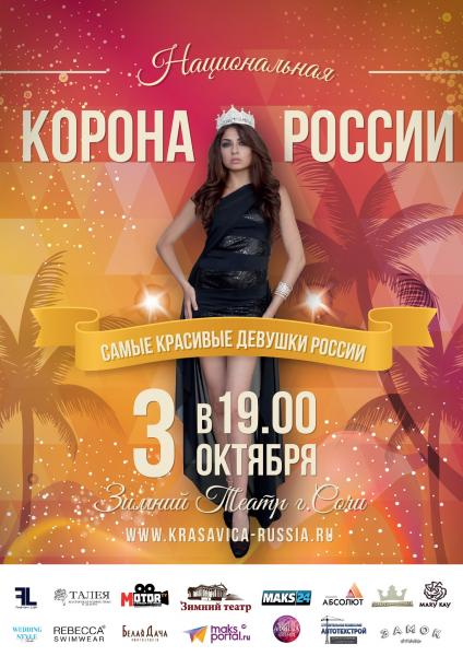 3 октября 2015 года в Сочи состоится финал конкурса «Национальная Корона России»