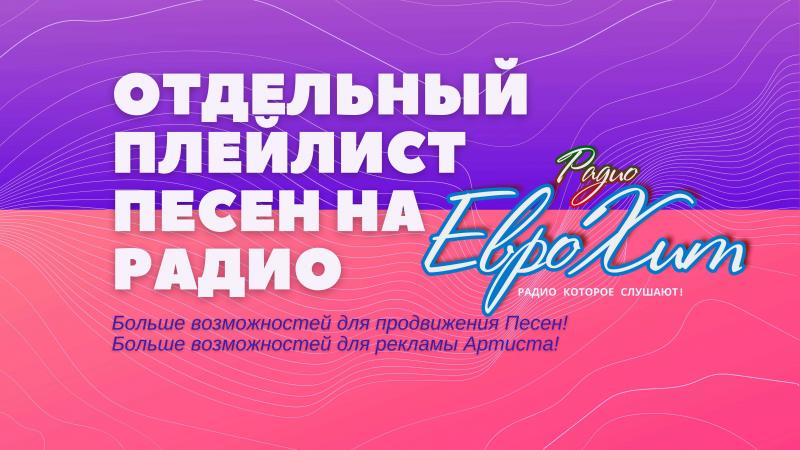 Размести свои Песни в Плейлисте ЗВЕЗДЫ РАДИО на Радио ЕвроХит!