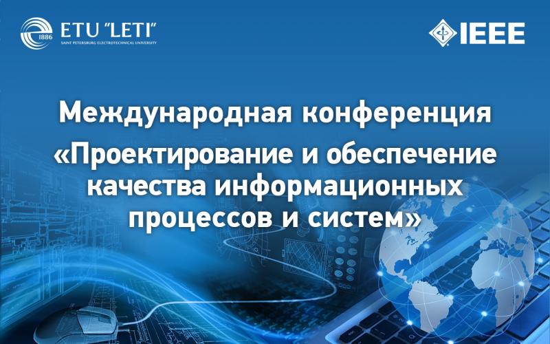 В ЛЭТИ состоится конференция «Проектирование и обеспечение качества информационных процессов и систем»