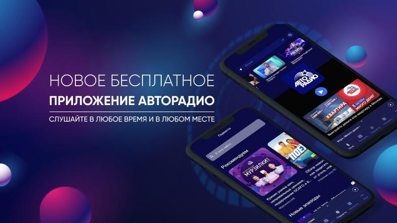 Сделай громче! Вышло новое мобильное приложение «Авторадио»