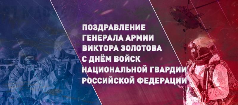 Поздравление директора Росгвардии генерала армии Виктора Золотова с Днем войск национальной гвардии Российской Федерации