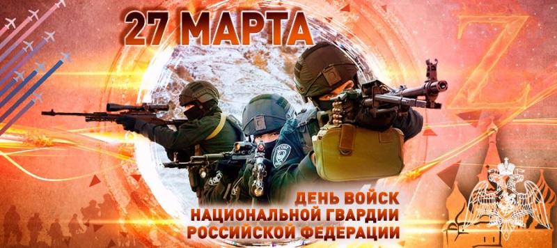 27 марта - День войск национальной гвардии Российской Федерации