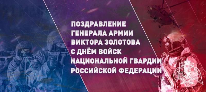 ДИРЕКТОР РОСГВАРДИИ ГЕНЕРАЛ АРМИИ ВИКТОР ЗОЛОТОВ ПОЗДРАВИЛ С ДНЕМ ВОЙСК НАЦИОНАЛЬНОЙ ГВАРДИИ РОССИЙСКОЙ ФЕДЕРАЦИИ