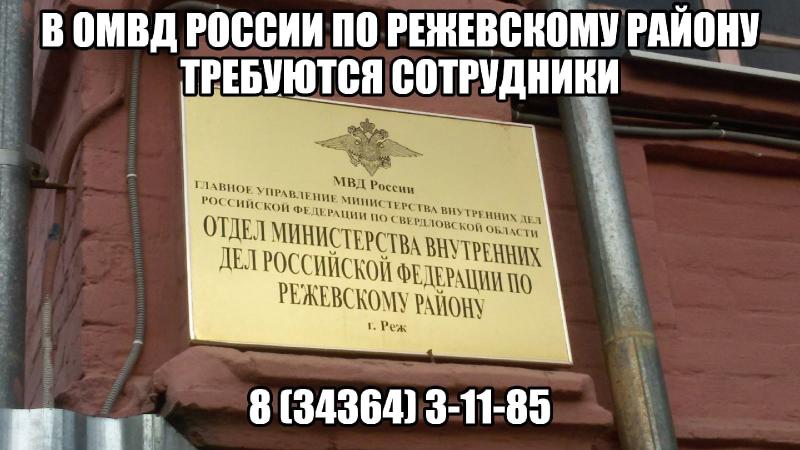 ОМВД России по Режевскому району приглашает на службу