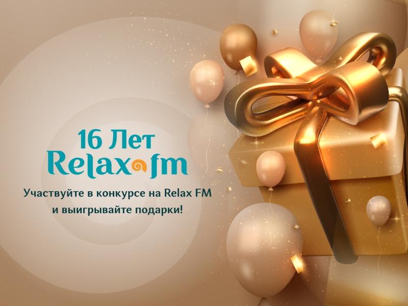 Happy Birthday, Relax FM! В честь дня рождения радиостанция дарит подарки