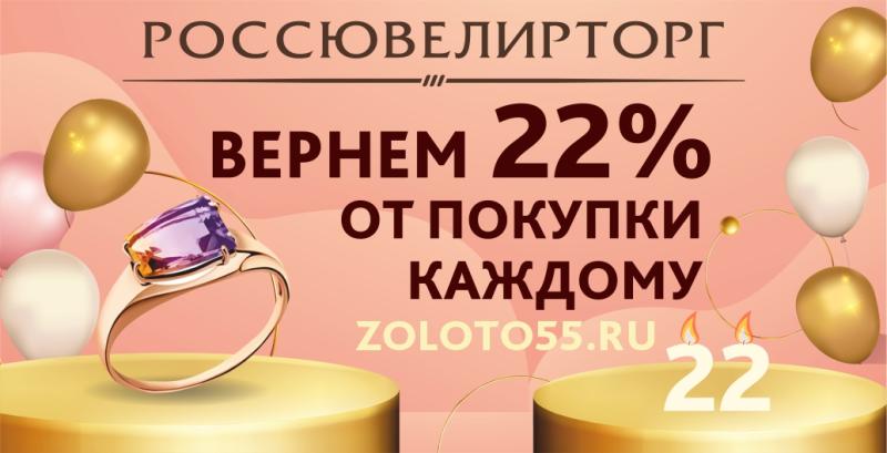 22 года - 22% кэшбека вместе с Россювелирторг