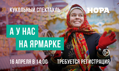 Кукольный спектакль «А у нас на ярмарке!» в ТРЦ «Нора»