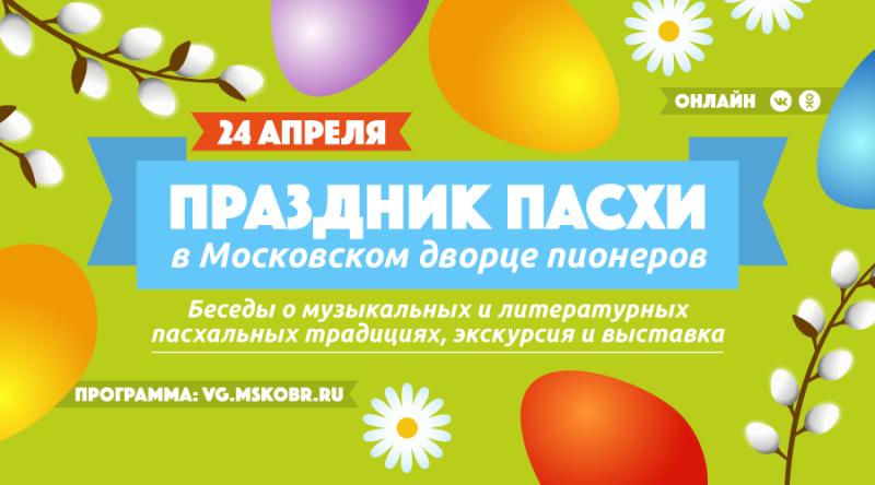 Праздник Пасхи в Московском дворце пионеров