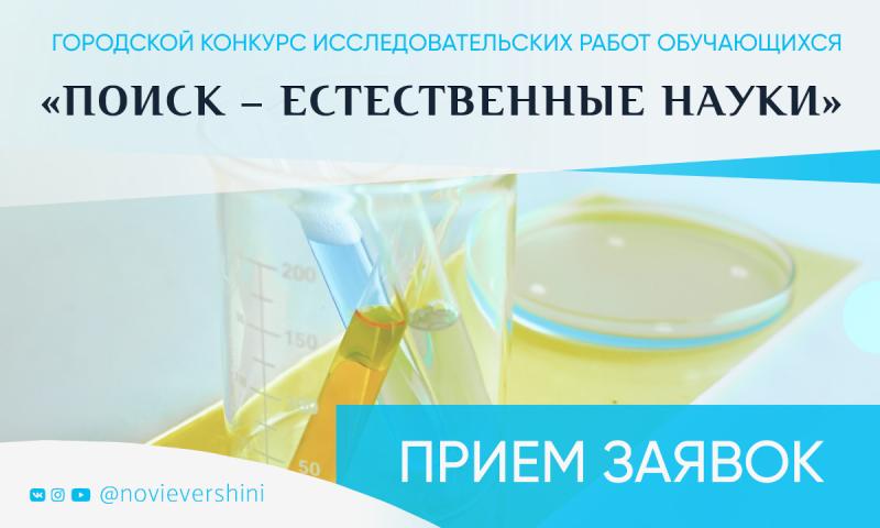 Московский дворец пионеров приглашает к участию в  конкурсе «Поиск — естественные науки» 