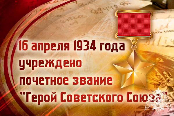В день учреждения звания Героя Советского Союза Росгвардия вспоминает обладателей золотых звезд советских войск правопорядка