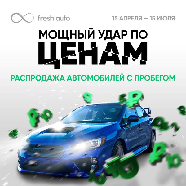 Беспрецедентная распродажа автомобилей с пробегом! Fresh Auto разгоняется и наносит мощный удар по ценам!