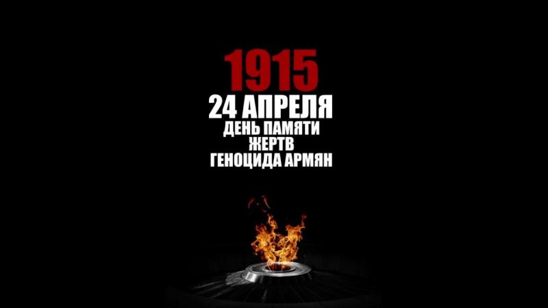 Заявление МИД Нагорно-Карабахской Республики в связи с 107-й годовщиной Геноцида армян в Османской Турции