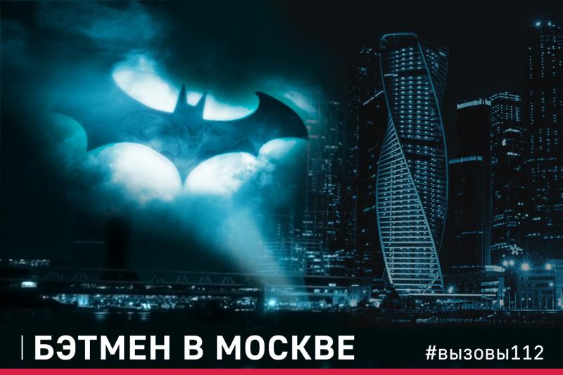 Бэтмен в Москве