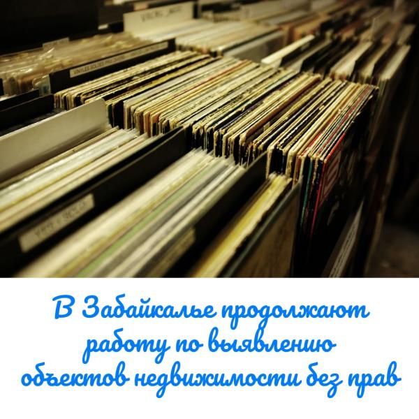 В Забайкалье продолжают работу по выявлению объектов недвижимости без прав