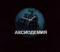 Аксиодемия – писатель-футуролог Артур Гилоян предсказывал нынешние события в 2019 году