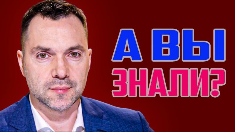 Кто такой Арестович на самом деле! Шокирующие факты о советнике главы Офиса президента Украины!