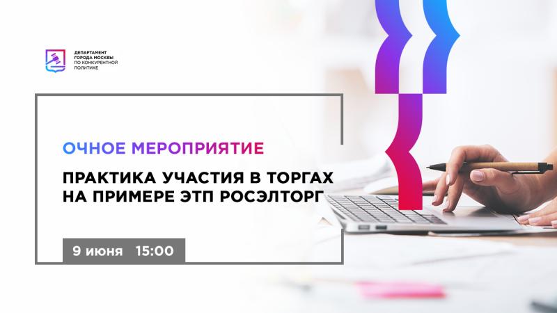 9 июня в 15:00 состоится очное мероприятие «Практика участия в торгах на примере ЭТП Росэлторг»