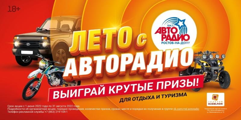 В Ростове-на-Дону началось «Лето с Авторадио»