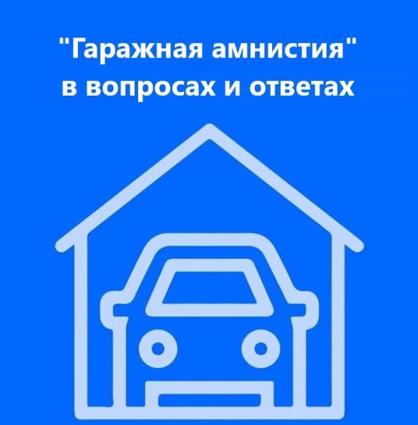 Тюменский Росреестр рассказал о регистрации недвижимости в рамках гаражной амнистии