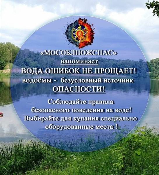 ТУ № 5 ГКУ МО «Мособлпожспас» напоминает
о правилах поведения на воде