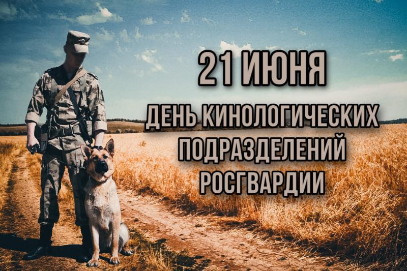 21 июня – день кинологических подразделений Росгвардии