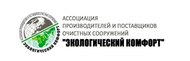 Ассоциация «Экологический комфорт» предупреждает о недобросовестных поставщиках очистных сооружений